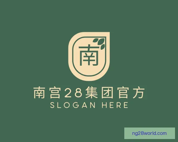 关于南宫28集团官方